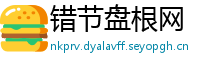 错节盘根网